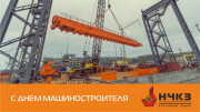 С Днем машиностроителя!