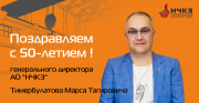 Поздравляем с 50-летием генерального директора АО НЧКЗ  Тимербулатова Марса Тагировича.